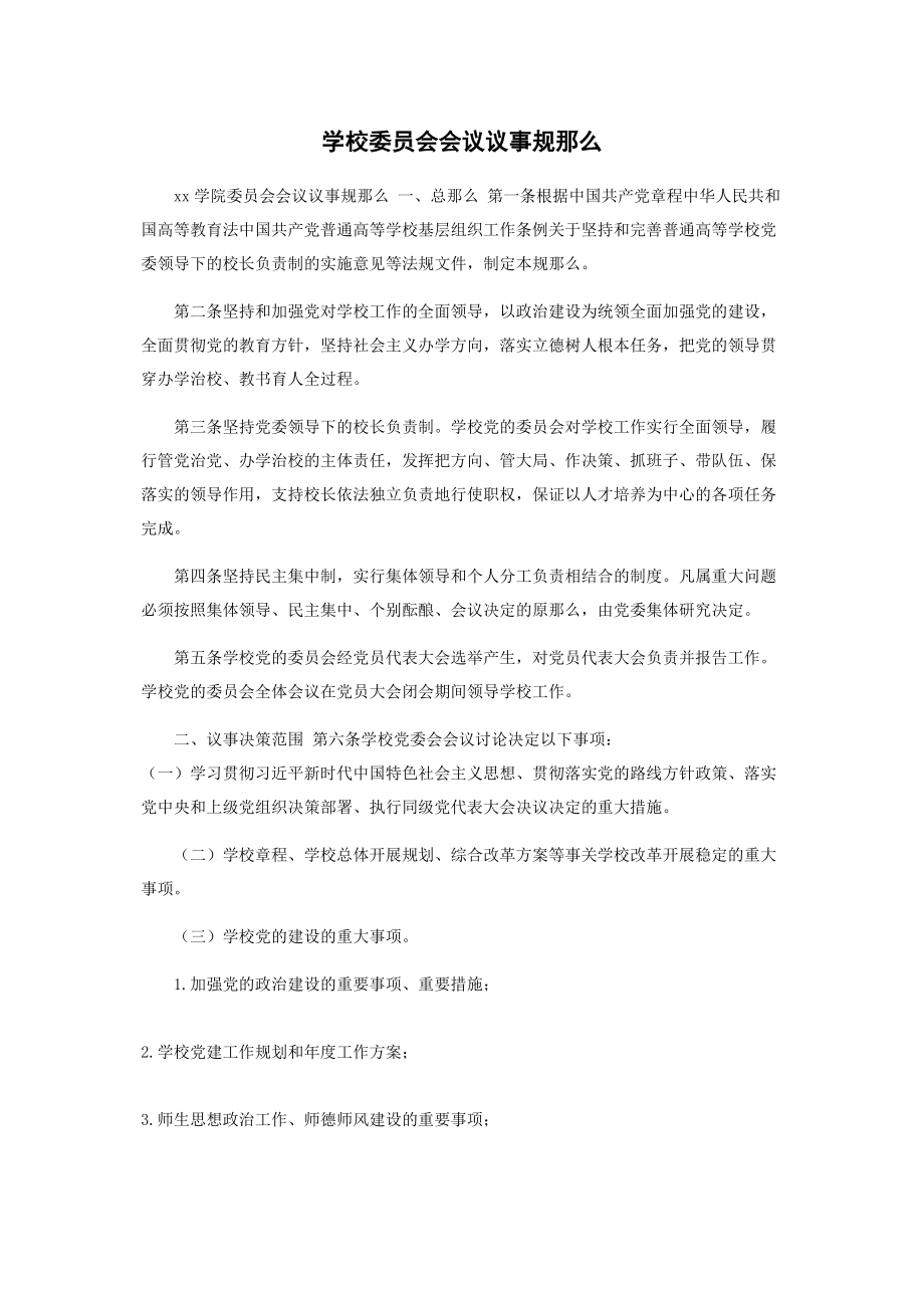 2023年学校委员会会议议事规则2.docx_第1页