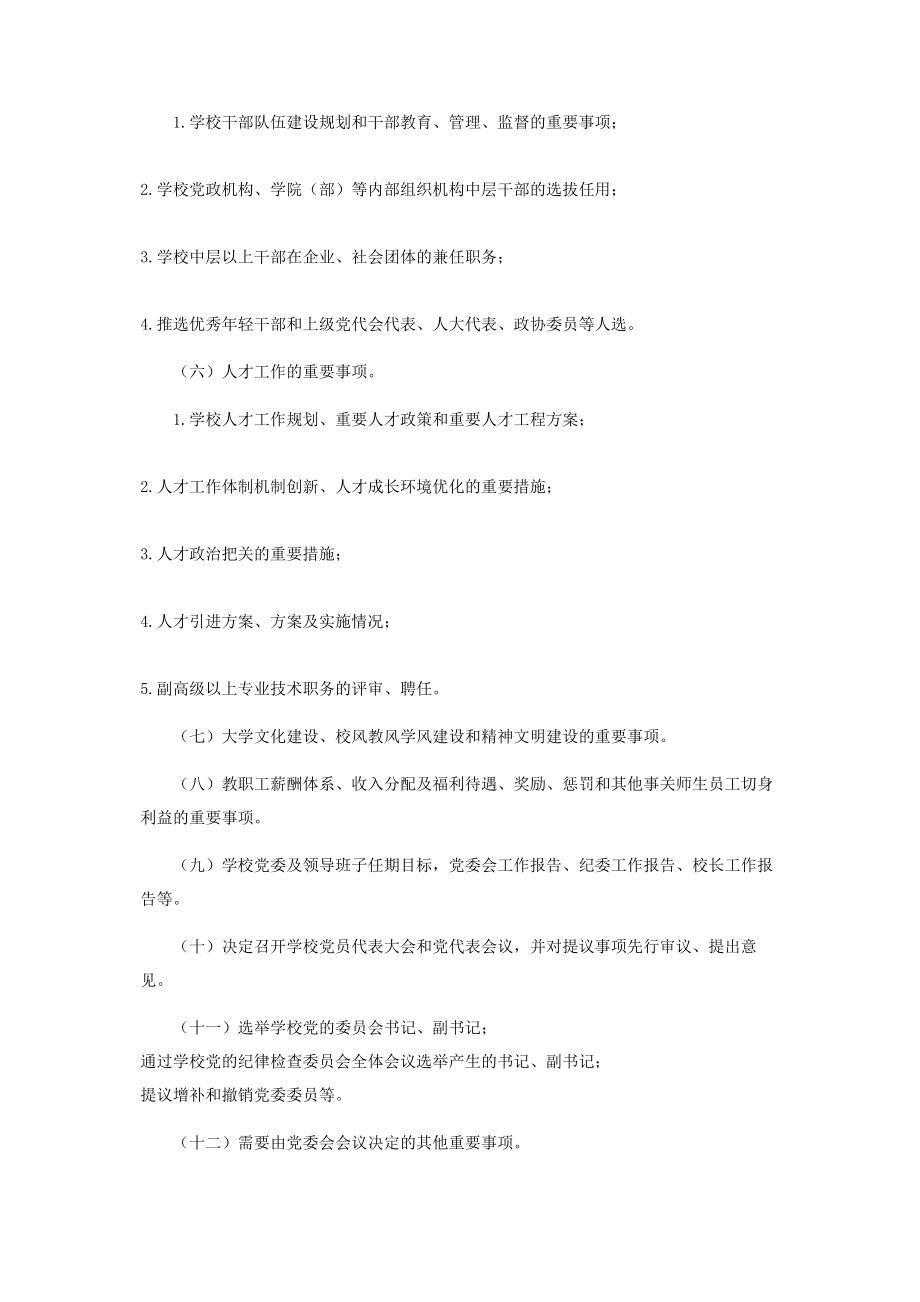 2023年学校委员会会议议事规则2.docx_第3页