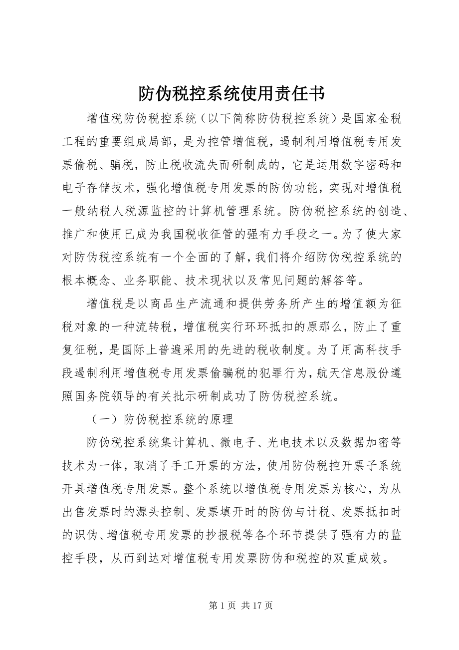 2023年防伪税控系统使用责任书.docx_第1页