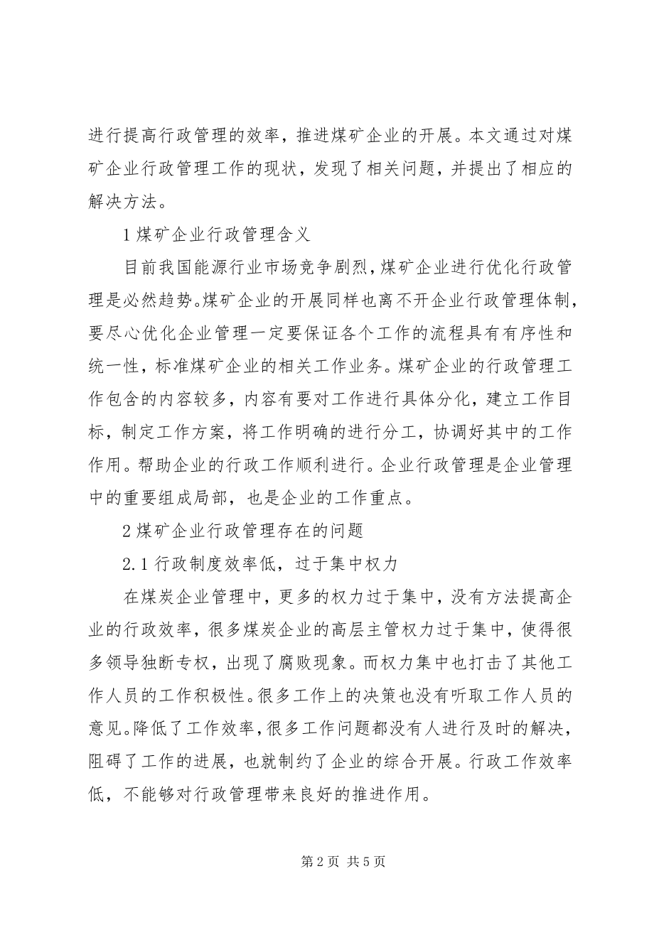 2023年煤矿企业行政管理问题及对策.docx_第2页