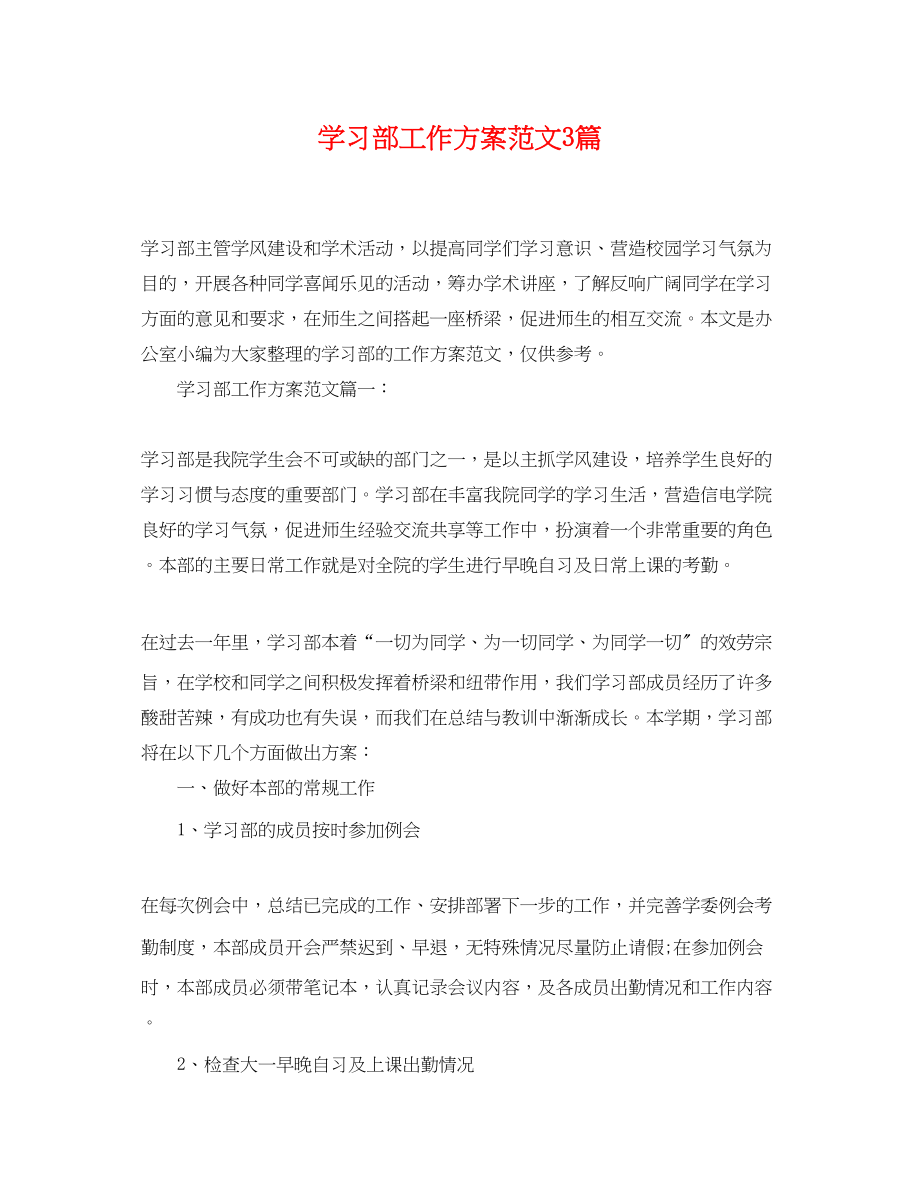 2023年学习部工作计划3篇.docx_第1页