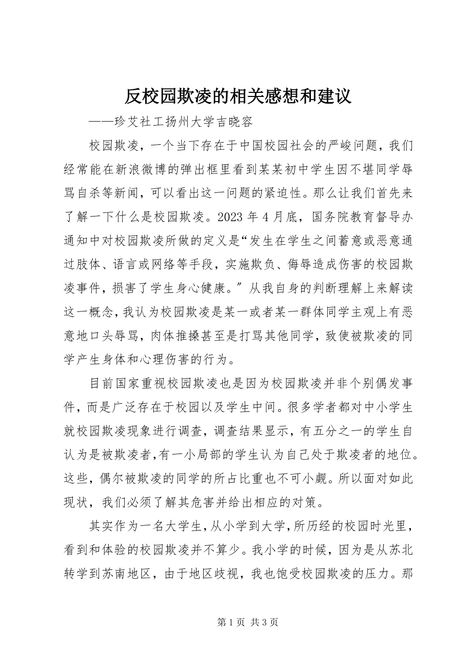 2023年反校园欺凌的相关感想和建议.docx_第1页