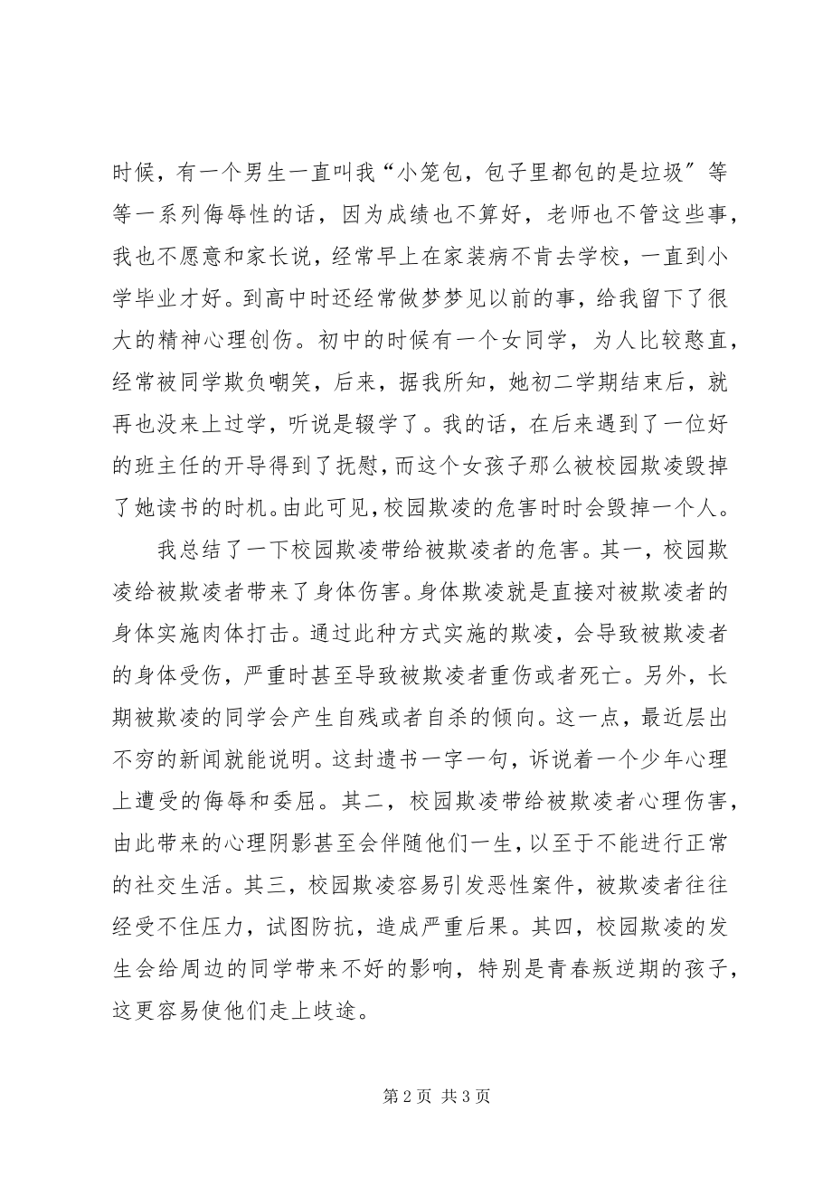 2023年反校园欺凌的相关感想和建议.docx_第2页