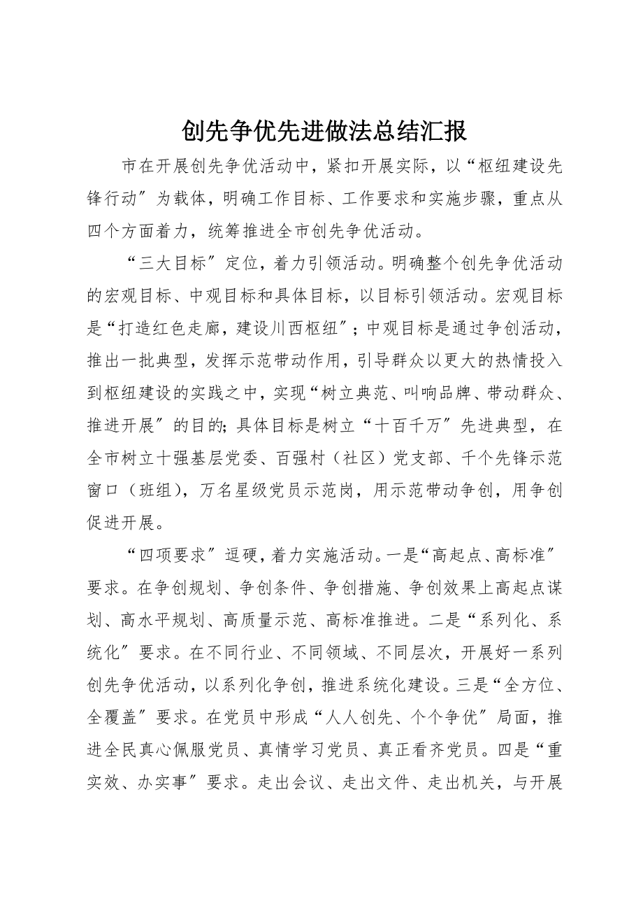 2023年创先争优先进做法总结汇报.docx_第1页