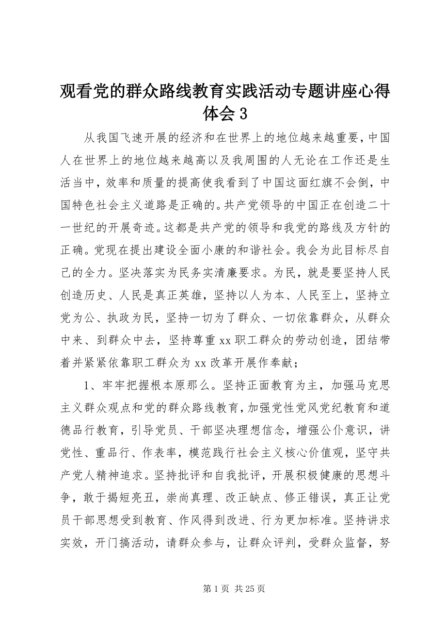 2023年观看《党的群众路线教育实践活动专题讲座》心得体会3.docx_第1页