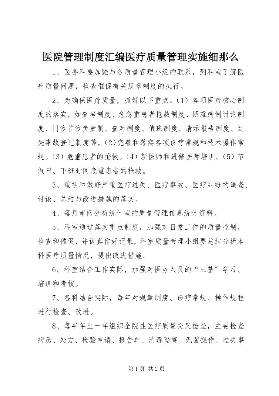 2023年医院管理制度汇编医疗质量管理实施细则.docx_第1页