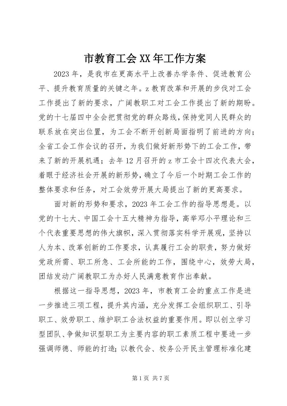 2023年市教育工会工作计划2.docx_第1页