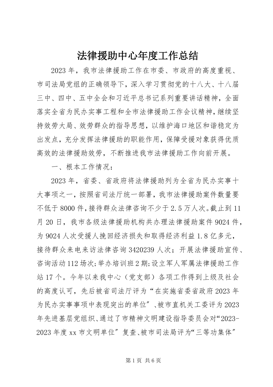 2023年法律援助中心年度工作总结.docx_第1页