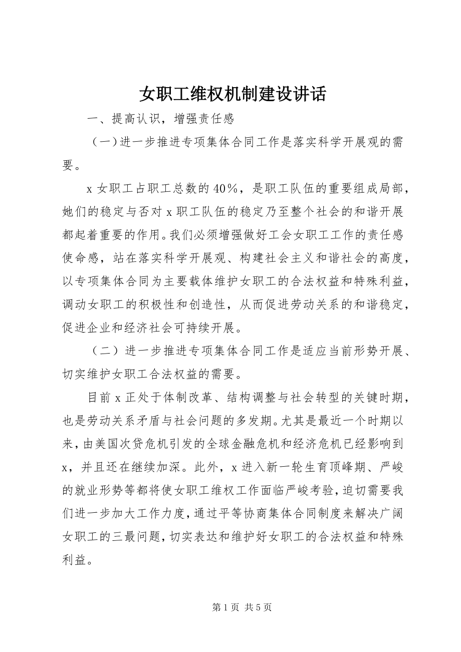 2023年女职工维权机制建设致辞.docx_第1页