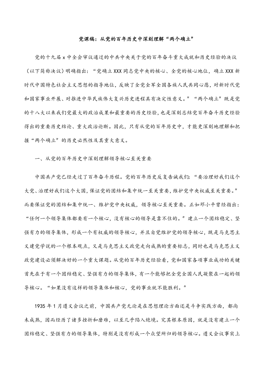 2023年党课稿：从党的百年历史中深刻理解“两个确立”.docx_第1页