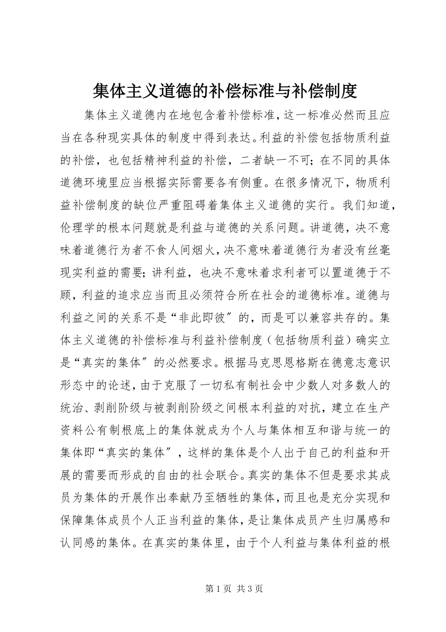 2023年集体主义道德的补偿规范与补偿制度.docx_第1页