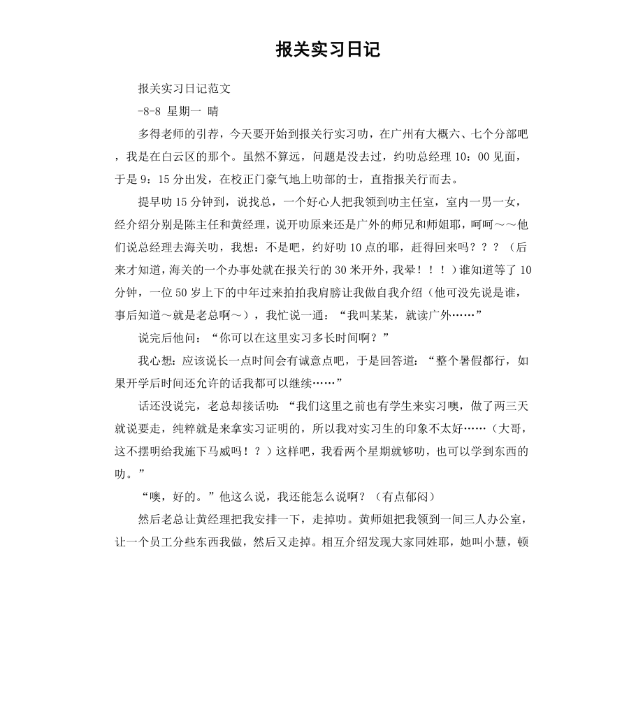 报关实习日记.docx_第1页