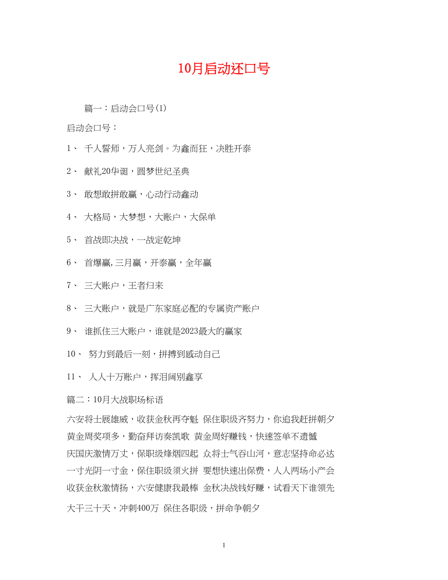 2023年10月启动还口号.docx_第1页