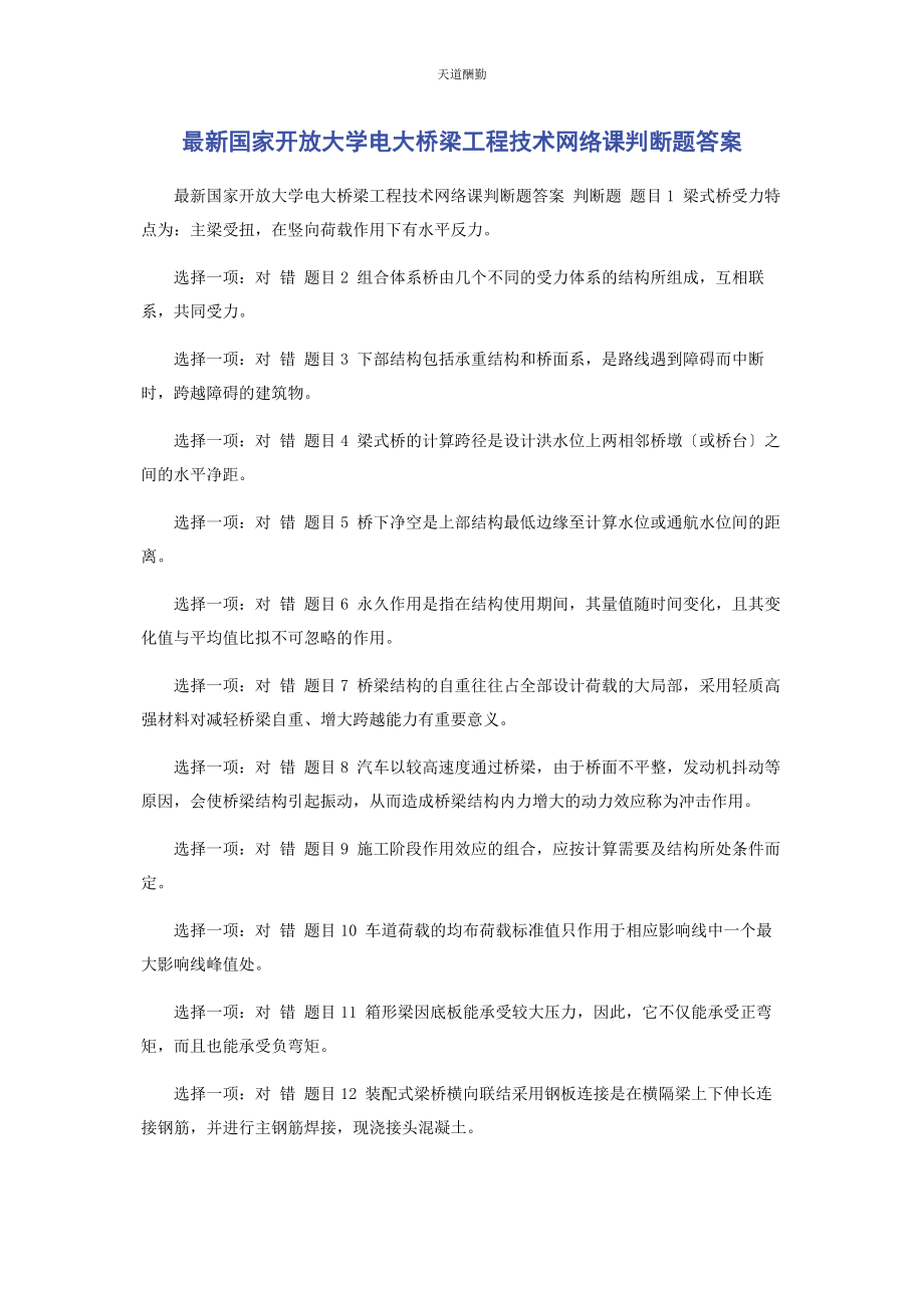 2023年国家开放大学电大《桥梁工程技术》网络课判断题答案范文.docx_第1页