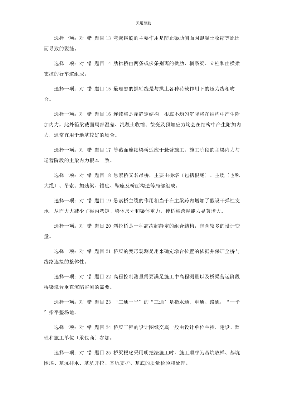 2023年国家开放大学电大《桥梁工程技术》网络课判断题答案范文.docx_第2页