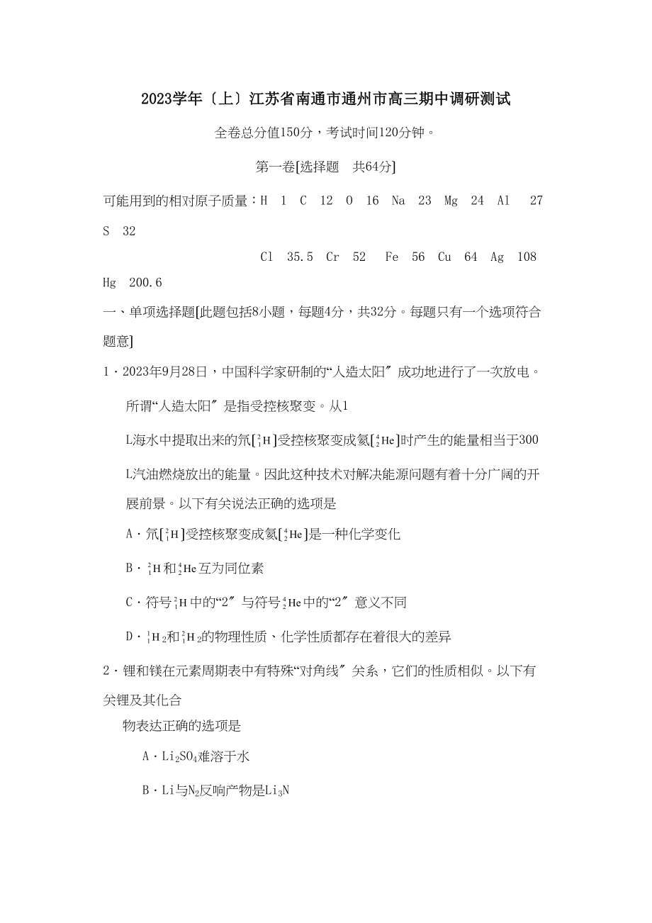 2023年度（上）江苏省南通市通州市高三期中调研测试高中化学.docx_第1页