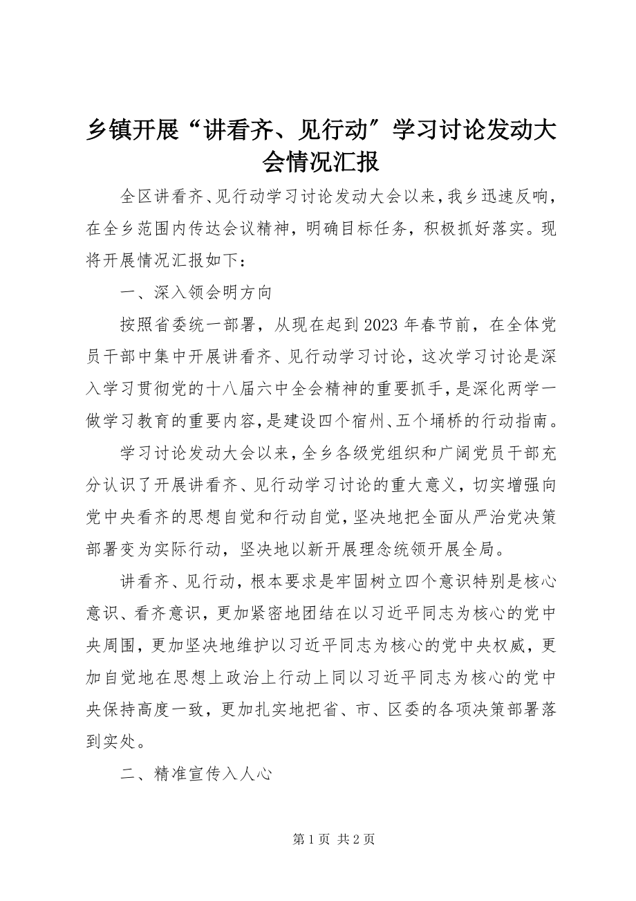 2023年乡镇开展“讲看齐见行动”学习讨论动员大会情况汇报.docx_第1页