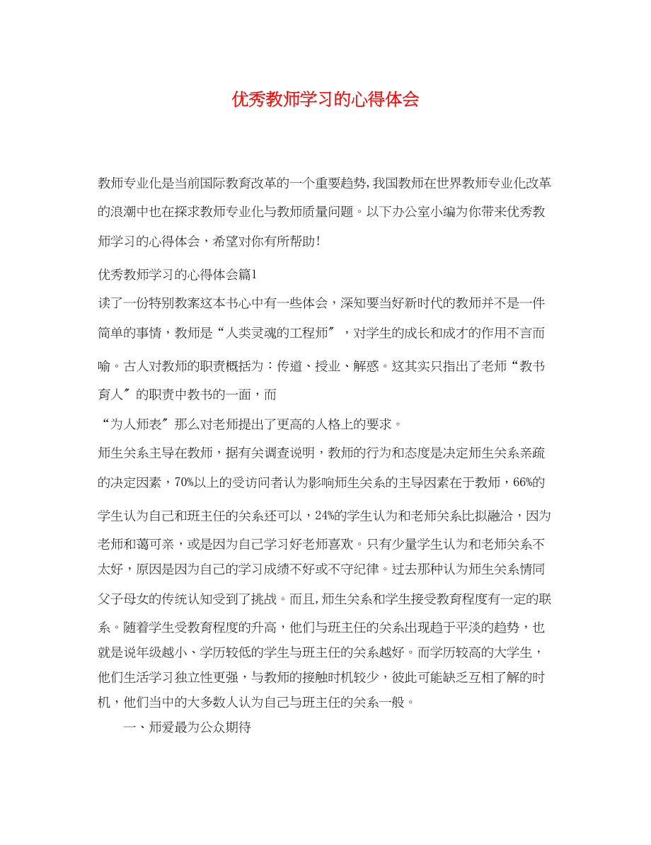 2023年优秀教师学习的心得体会.docx_第1页