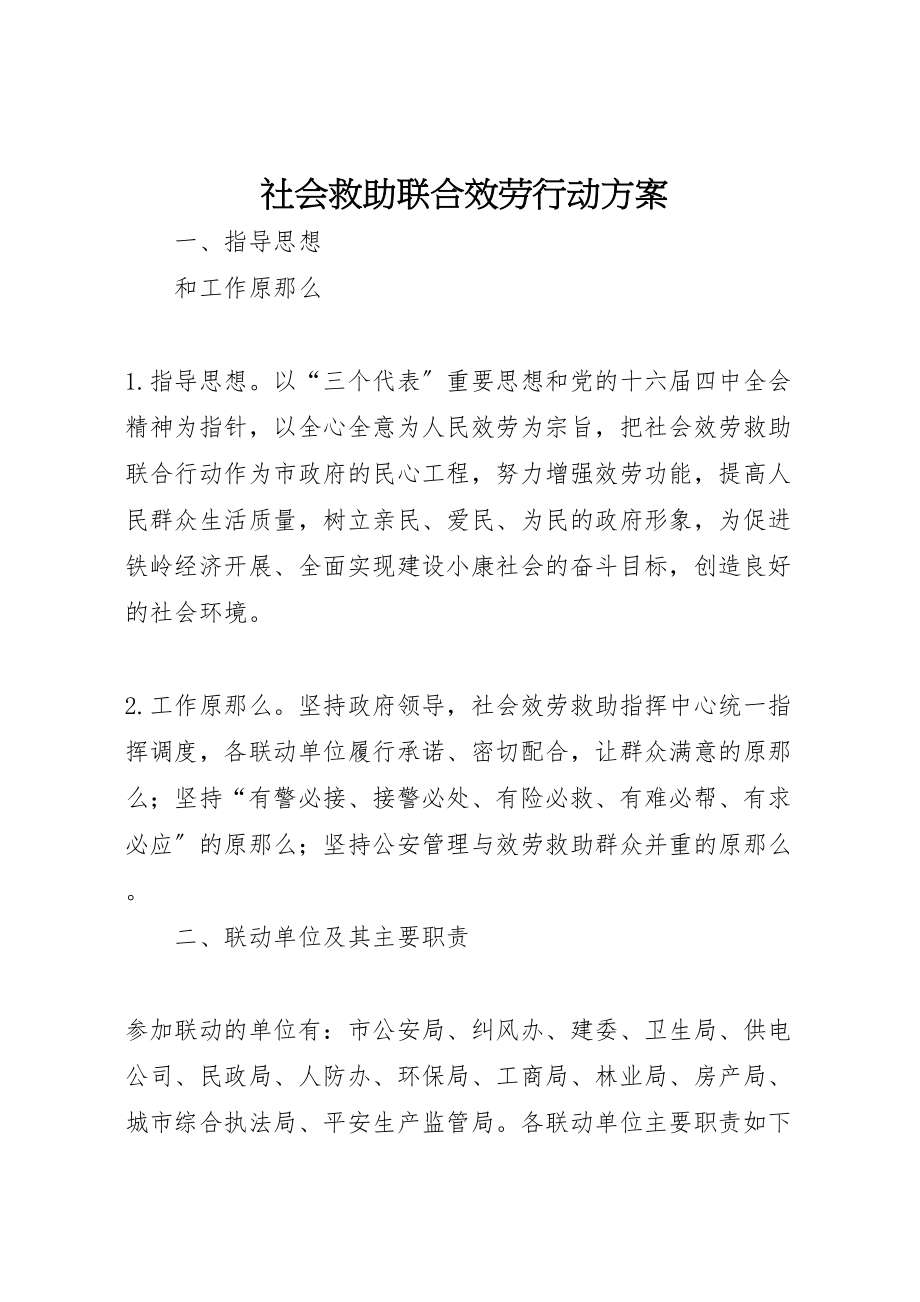 2023年社会救助联合服务行动方案.doc_第1页