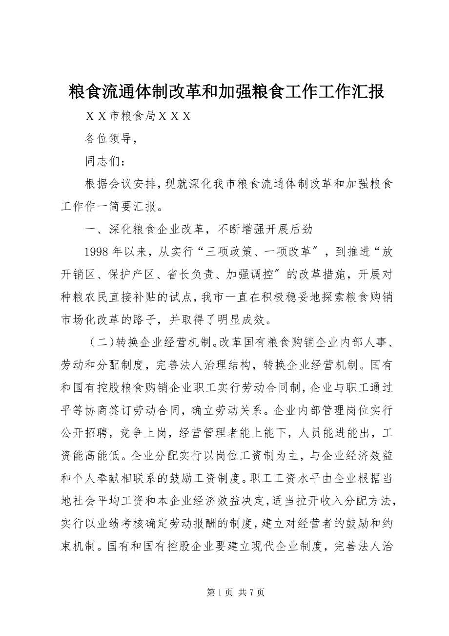 2023年粮食流通体制改革和加强粮食工作工作汇报.docx_第1页