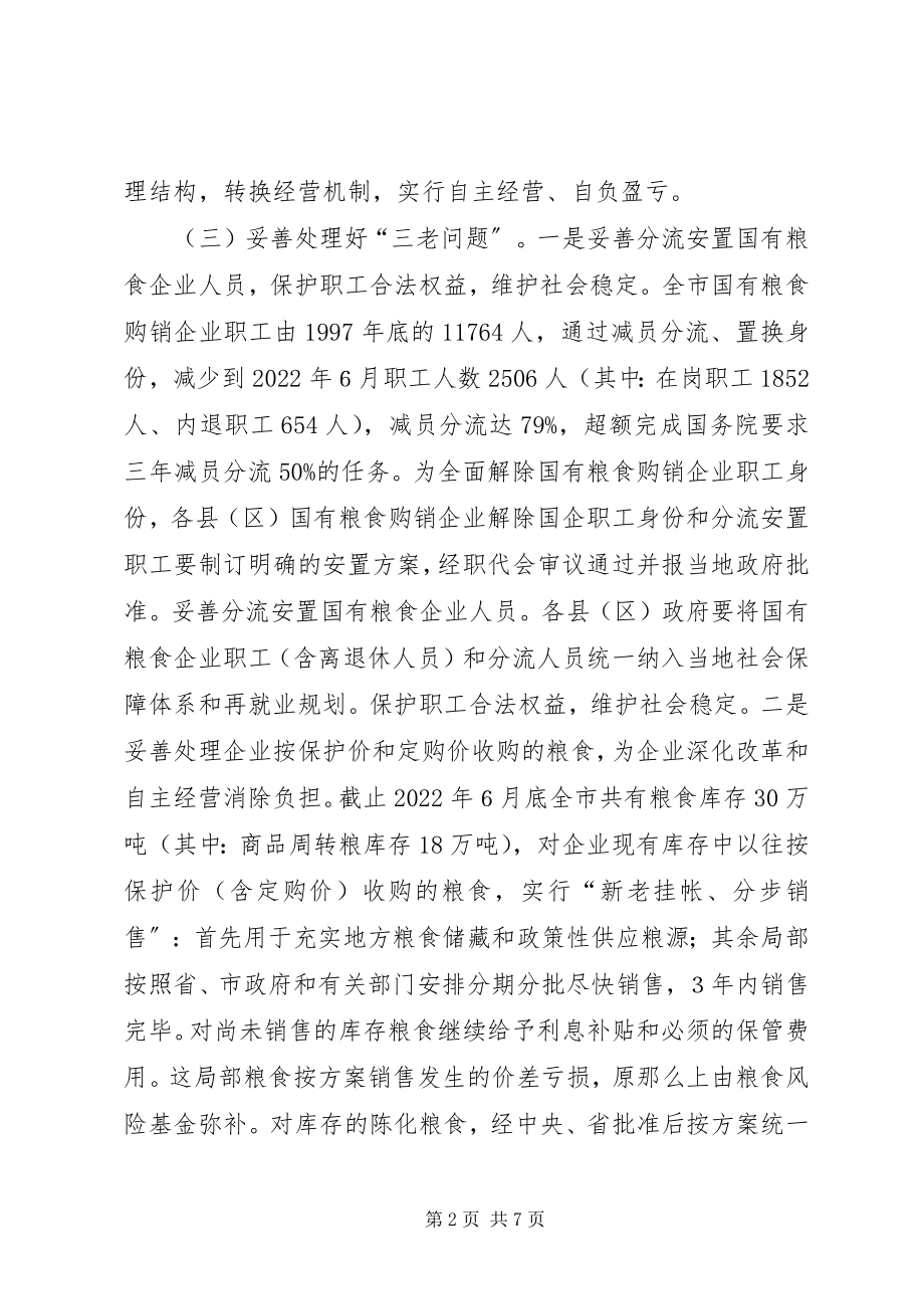 2023年粮食流通体制改革和加强粮食工作工作汇报.docx_第2页