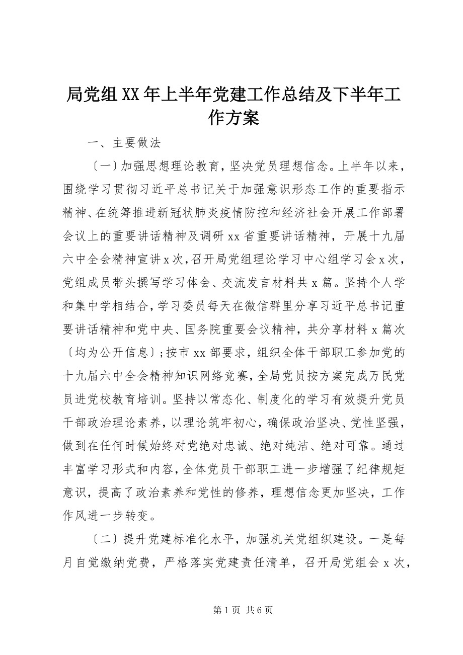 2023年局党组上半年党建工作总结及下半工作计划.docx_第1页