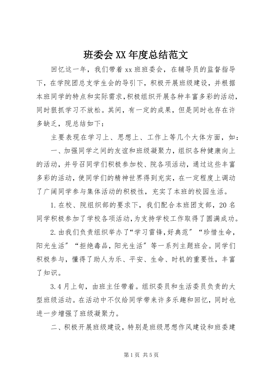 2023年班委会度总结新编.docx_第1页