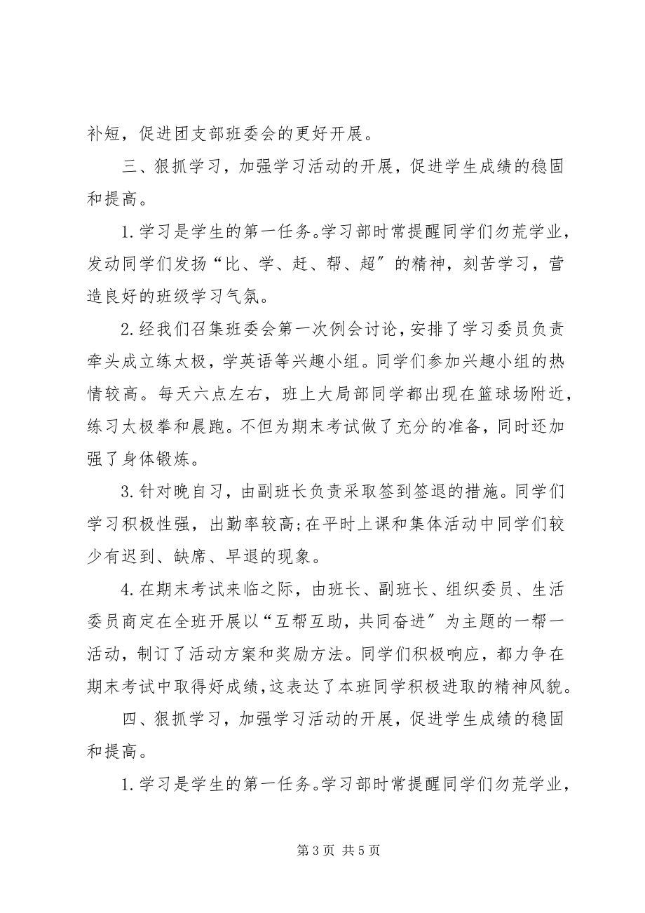 2023年班委会度总结新编.docx_第3页