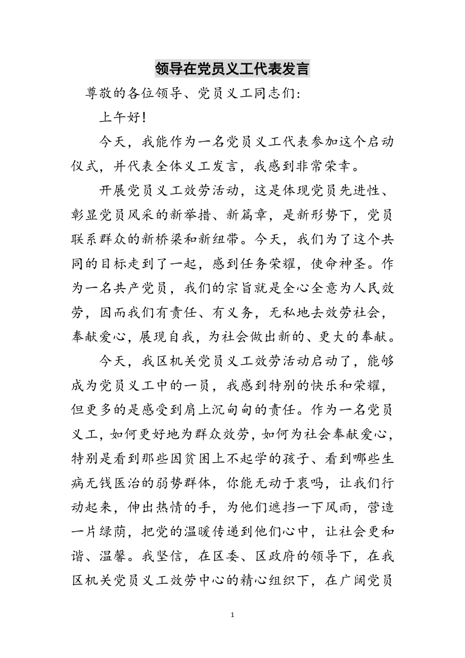 2023年领导在党员义工代表发言范文.doc_第1页