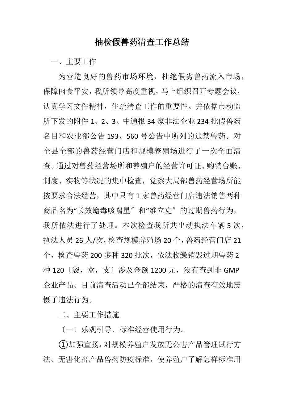 2023年抽检假兽药清查工作总结.docx_第1页