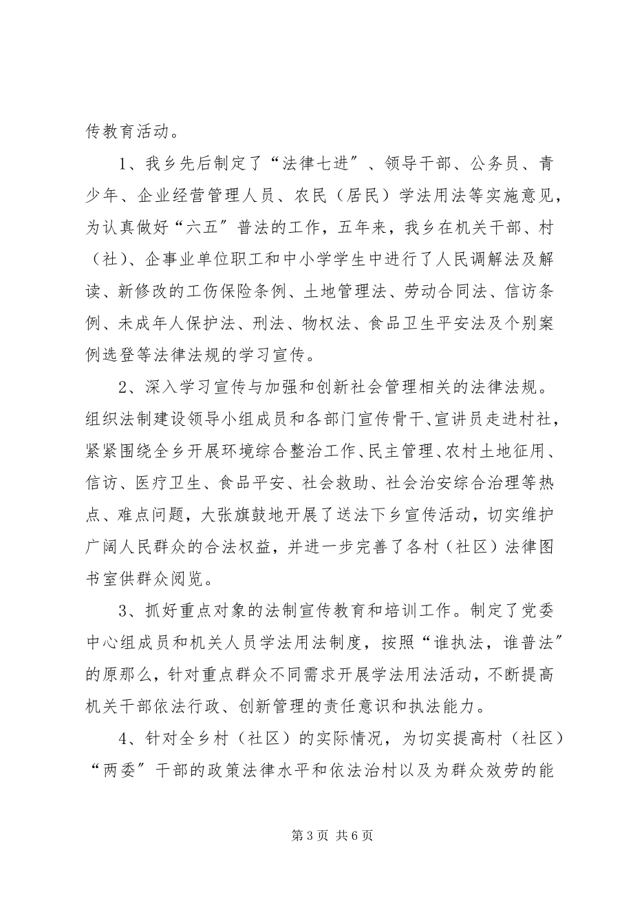 2023年某乡六五普法自查工作总结.docx_第3页