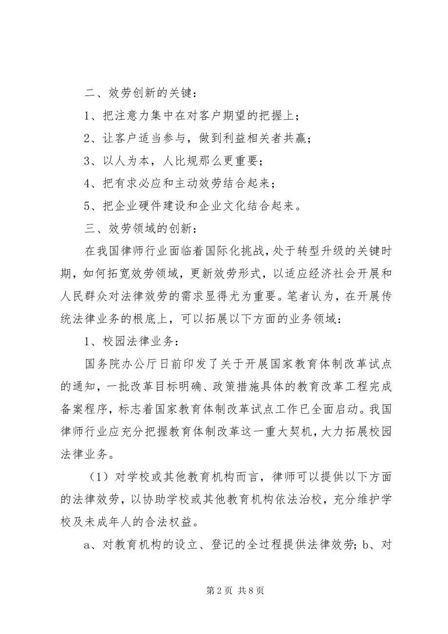 2023年试论律师事务所的服务模式创新.docx_第2页