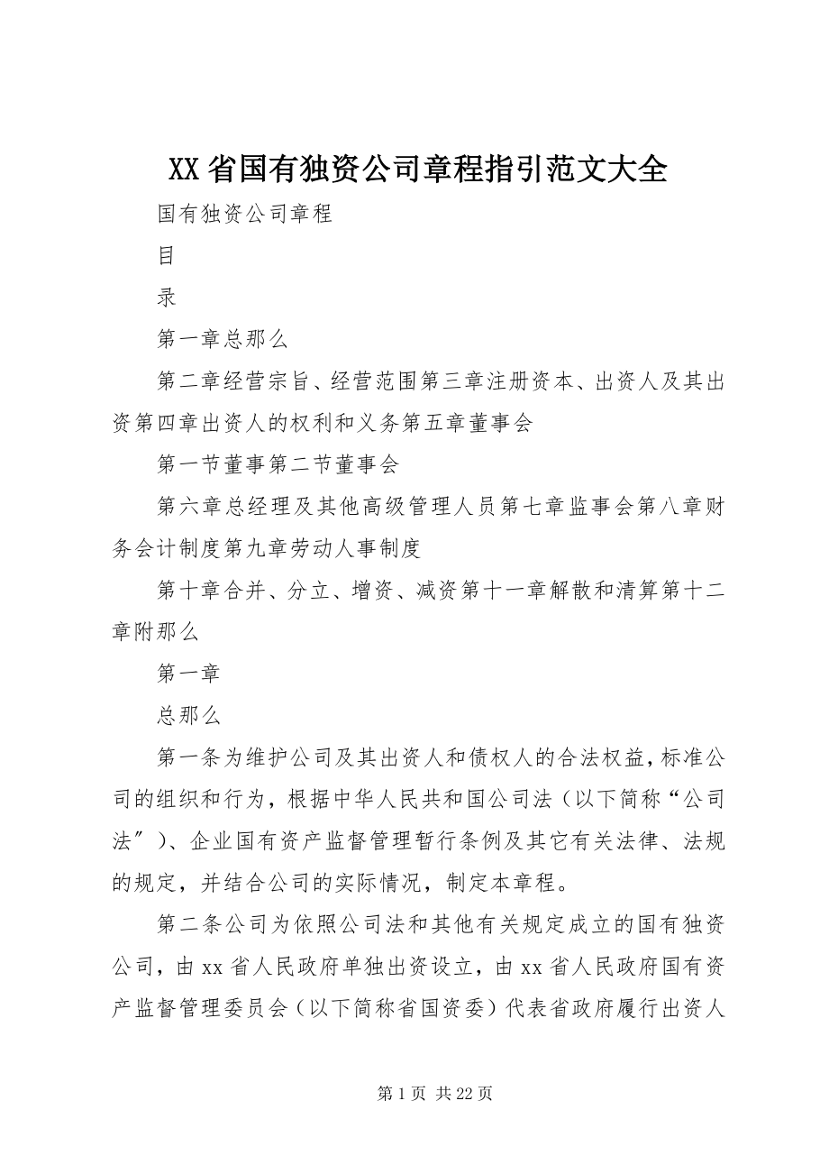 2023年XX省国有独资公司章程指引范文大全.docx_第1页