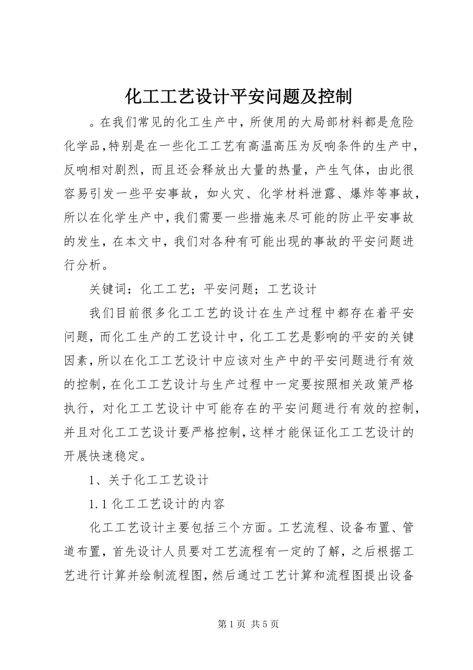 2023年化工工艺设计安全问题及控制.docx_第1页