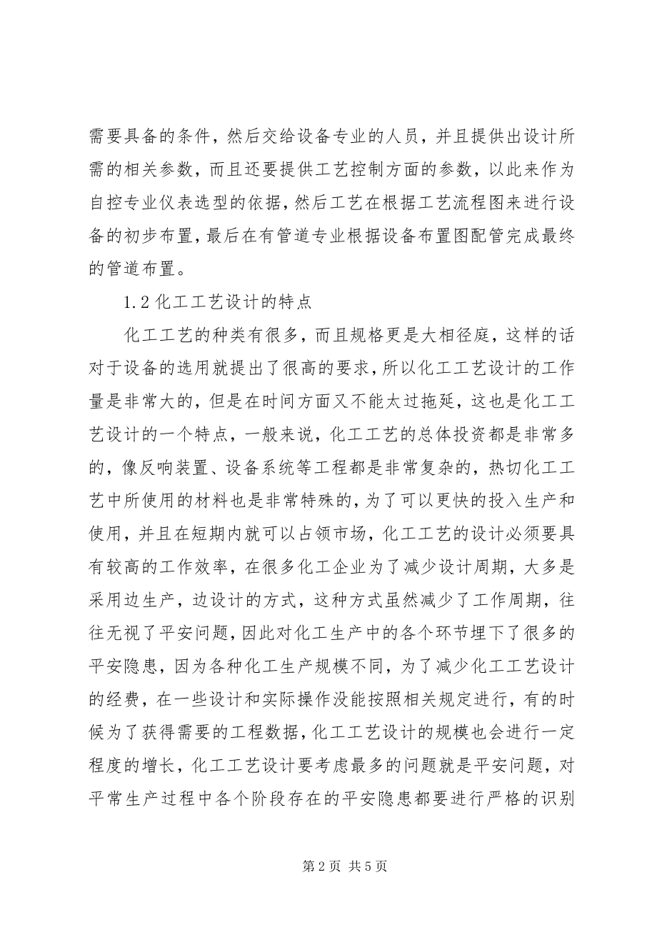 2023年化工工艺设计安全问题及控制.docx_第2页