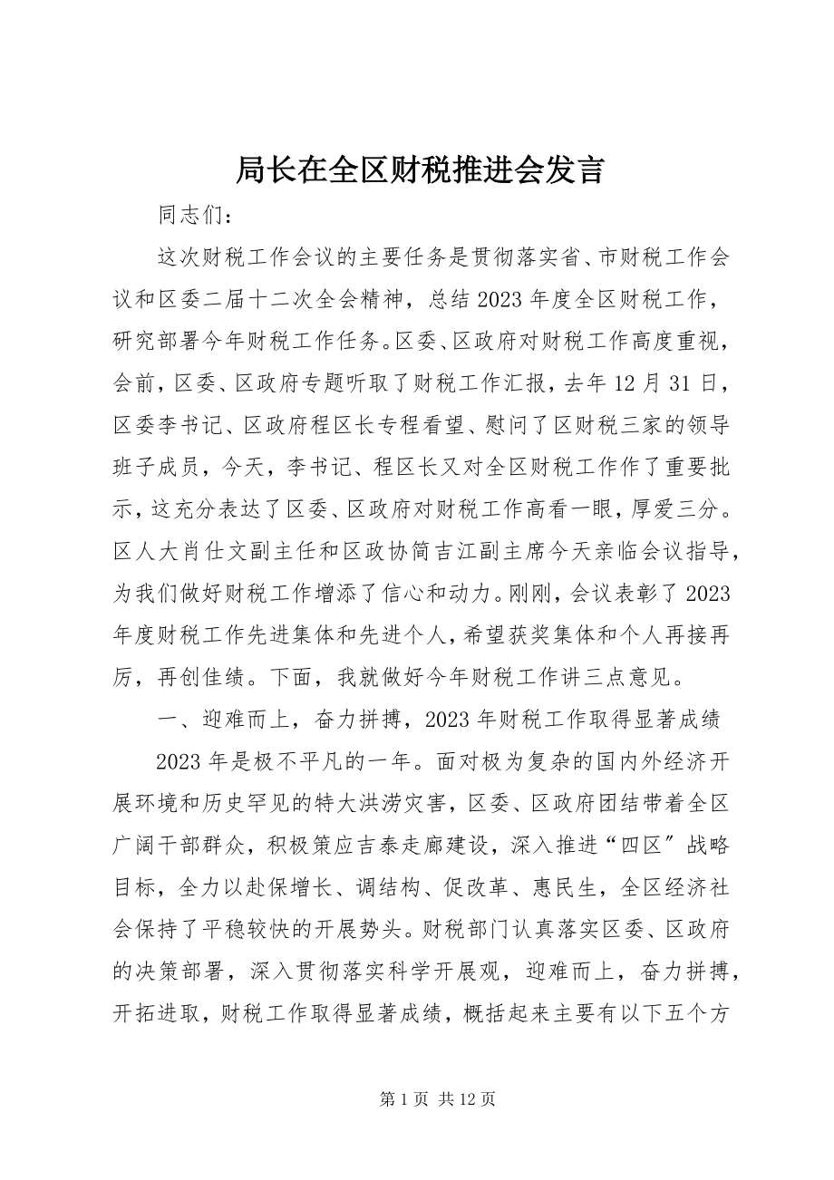 2023年局长在全区财税推进会讲话.docx_第1页