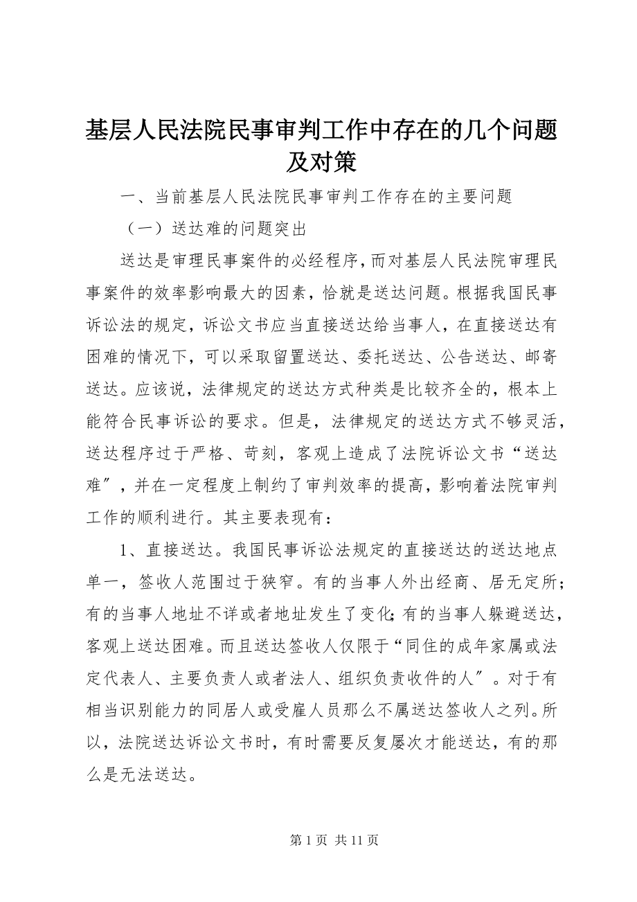 2023年基层人民法院民事审判工作中存在的几个问题及对策.docx_第1页