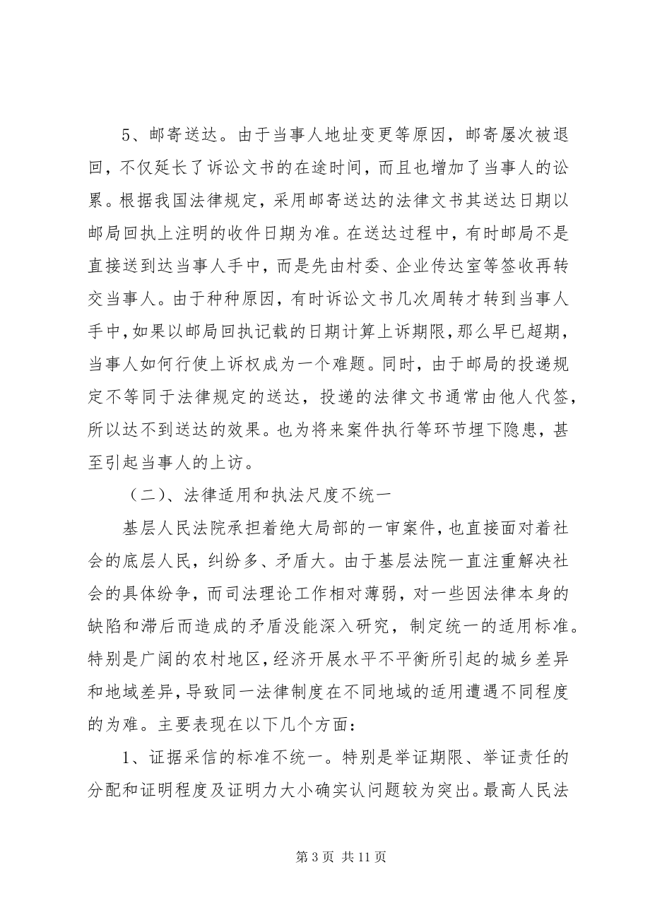 2023年基层人民法院民事审判工作中存在的几个问题及对策.docx_第3页