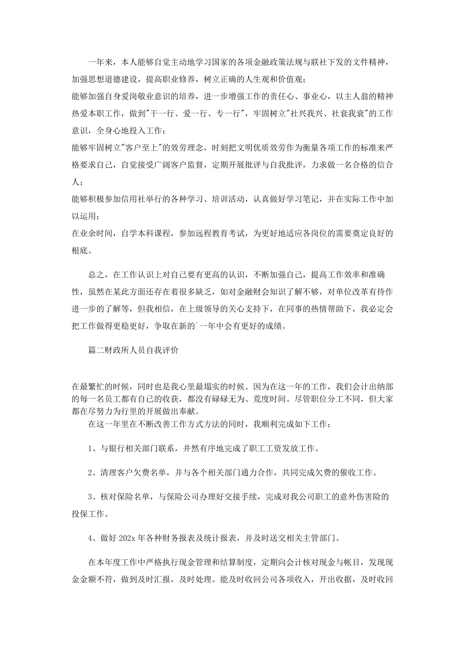 2023年财政所人员自我评价.docx_第2页