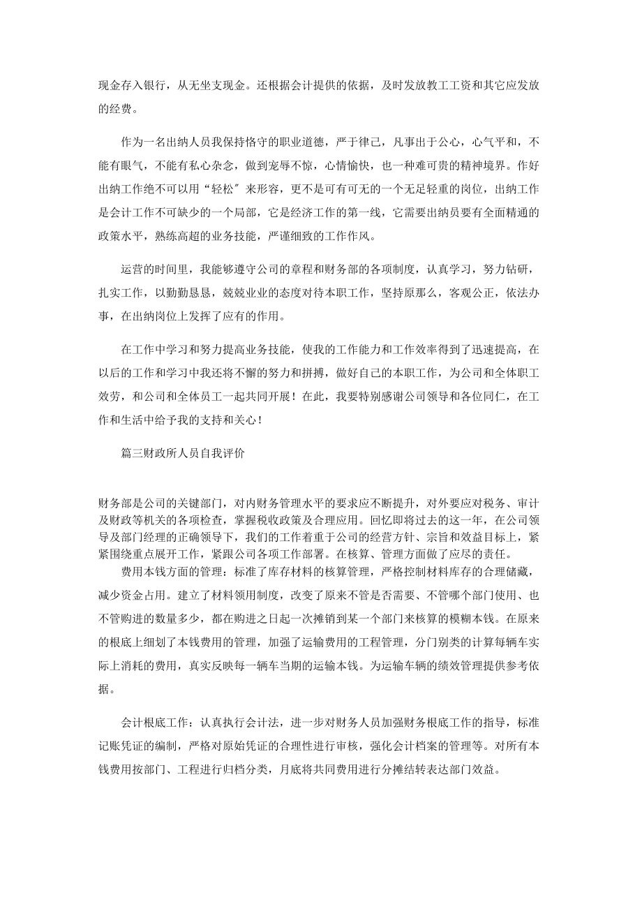 2023年财政所人员自我评价.docx_第3页