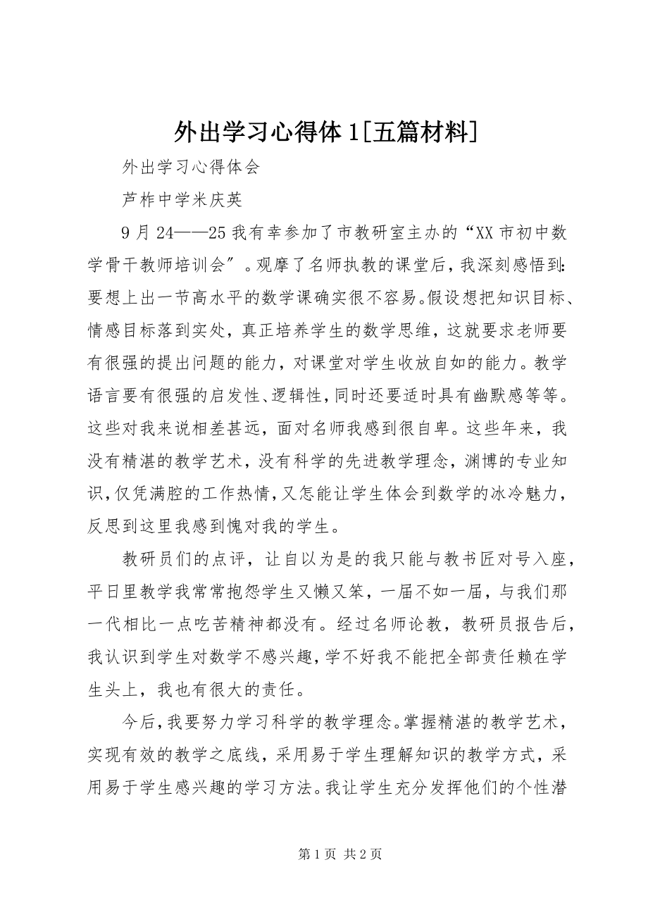 2023年外出学习心得体1五篇材料.docx_第1页