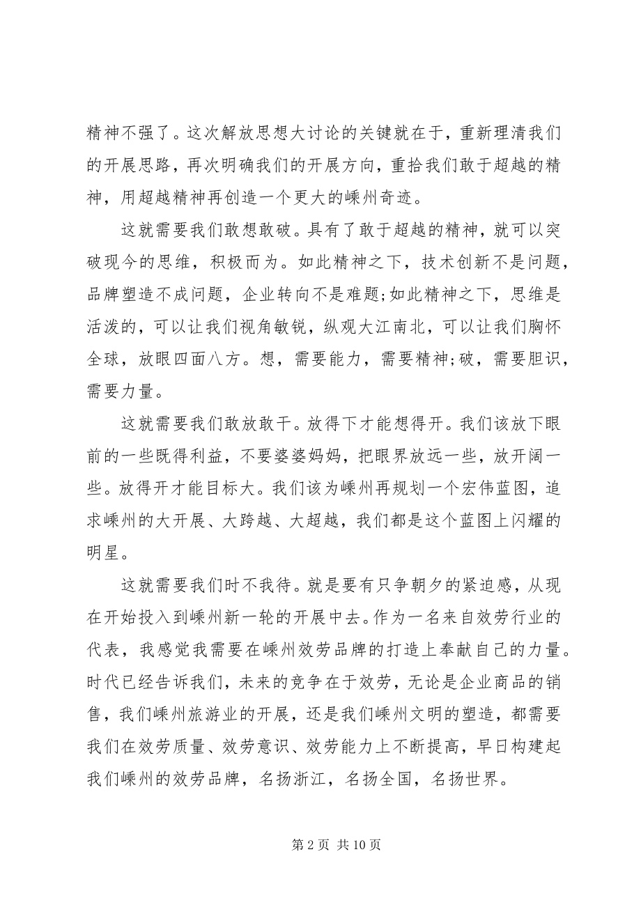 2023年解放思想专题党课演讲稿多篇.docx_第2页