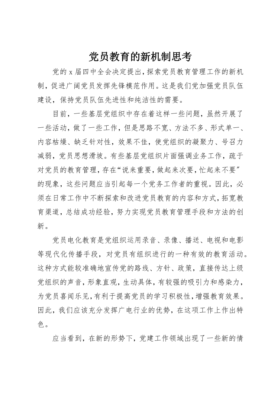 2023年党员教育的新机制思考.docx_第1页