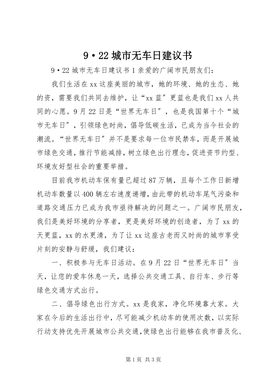 2023年9·22城市无车日倡议书新编.docx_第1页