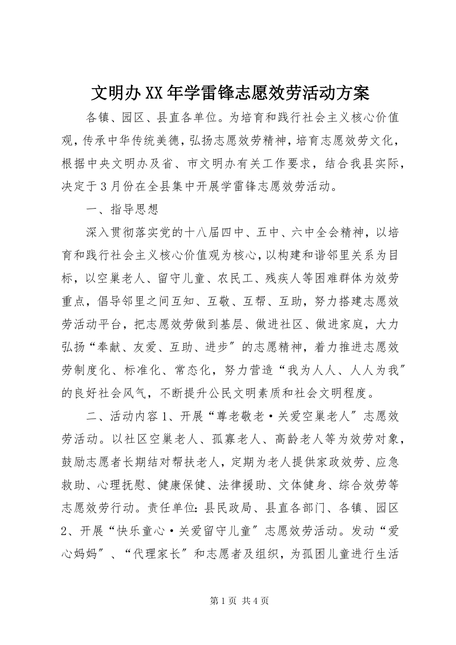 2023年文明办学雷锋志愿服务活动方案.docx_第1页