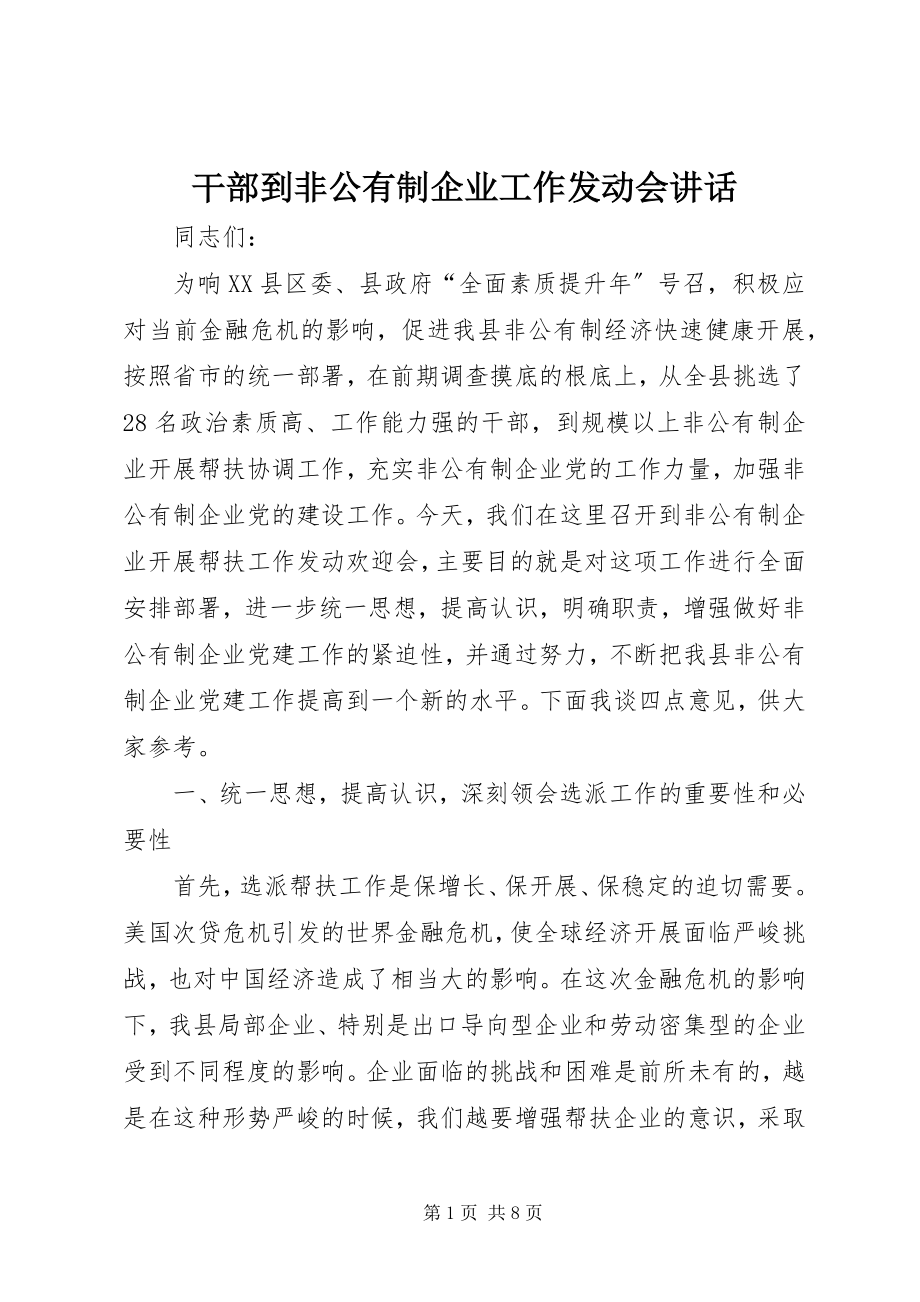 2023年干部到非公有制企业工作动员会致辞.docx_第1页