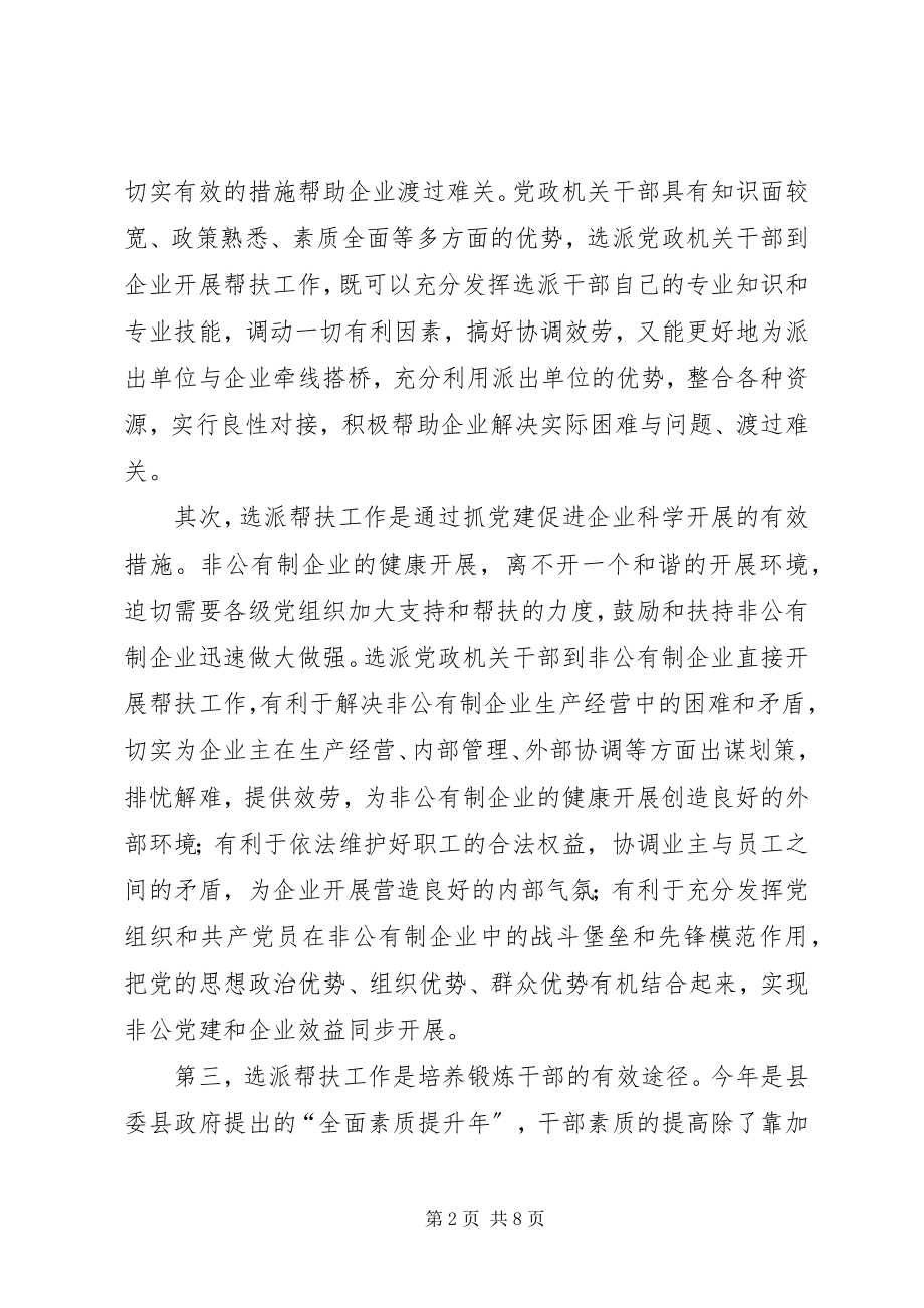 2023年干部到非公有制企业工作动员会致辞.docx_第2页