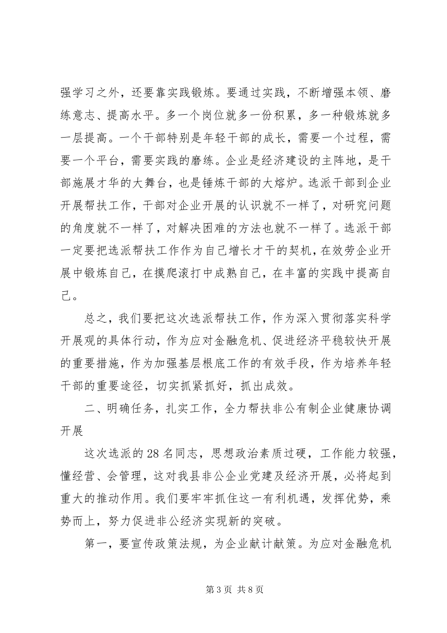 2023年干部到非公有制企业工作动员会致辞.docx_第3页