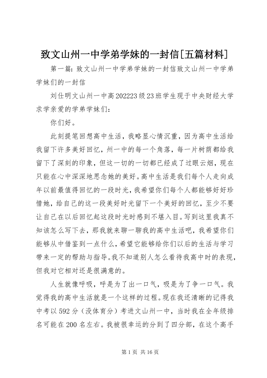 2023年致文山州一中学弟学妹的一封信五篇材料.docx_第1页