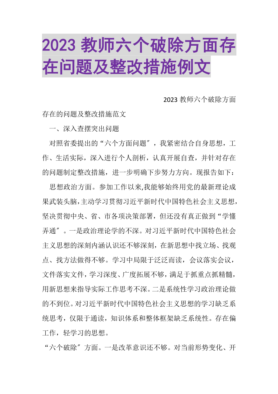 2023年教师六个破除方面存在问题及整改措施例文.doc_第1页